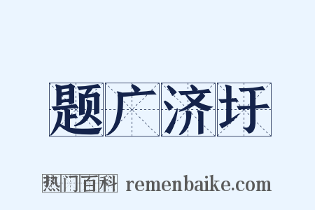 题广济圩是什么意思的图片